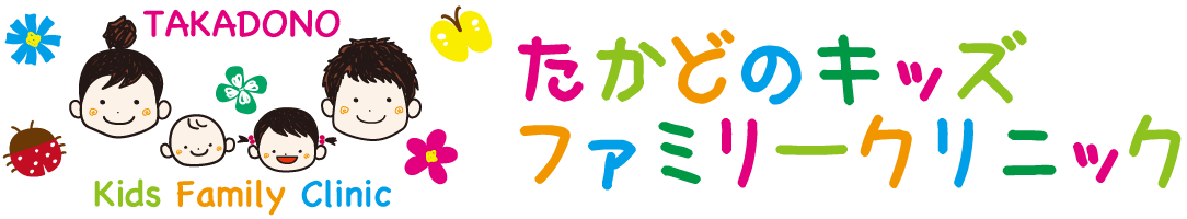 大阪市旭区高殿の小児科『たかどのキッズファミリークリニック』