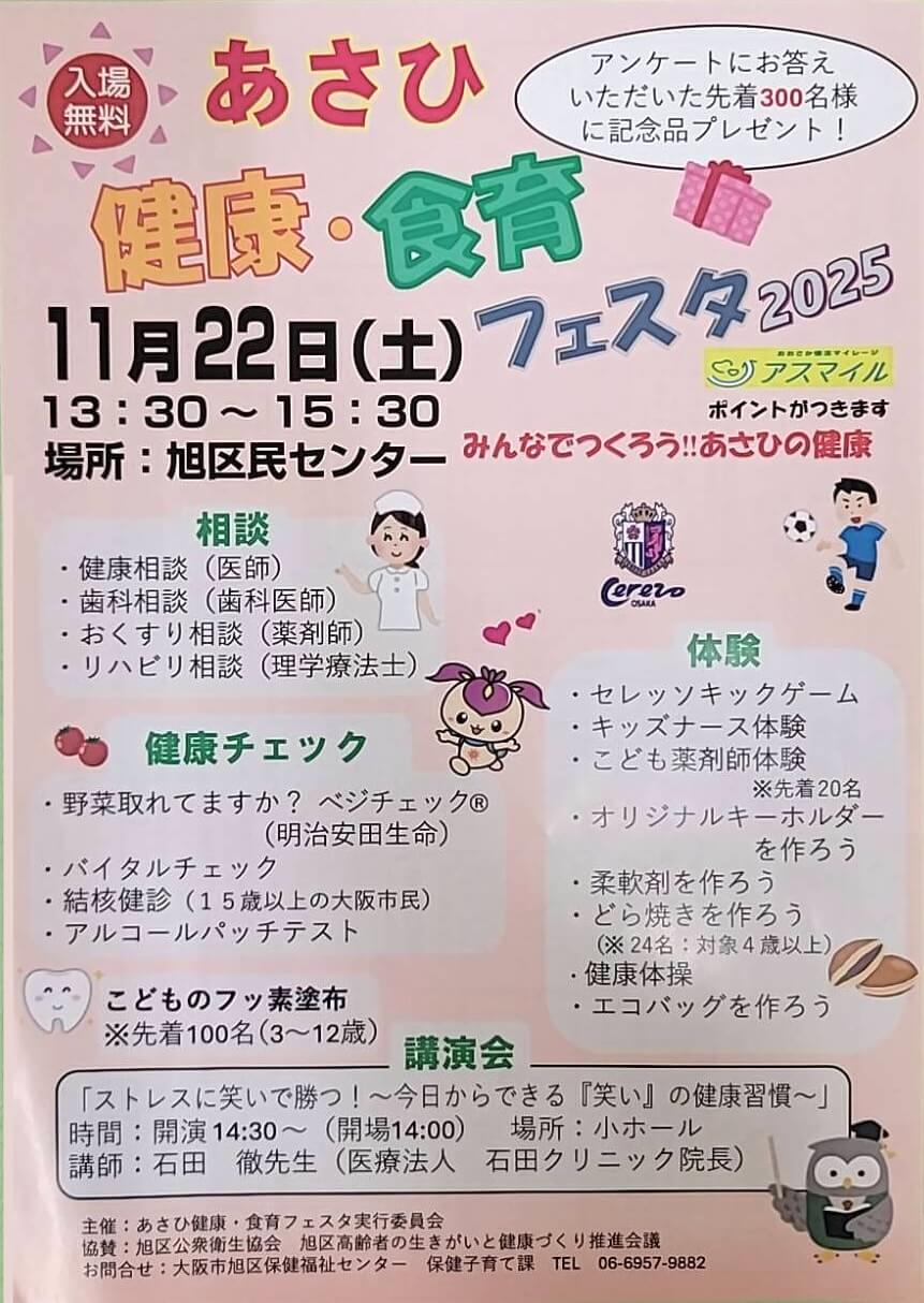『あさひ健康・食育フェスタ2025』チラシ